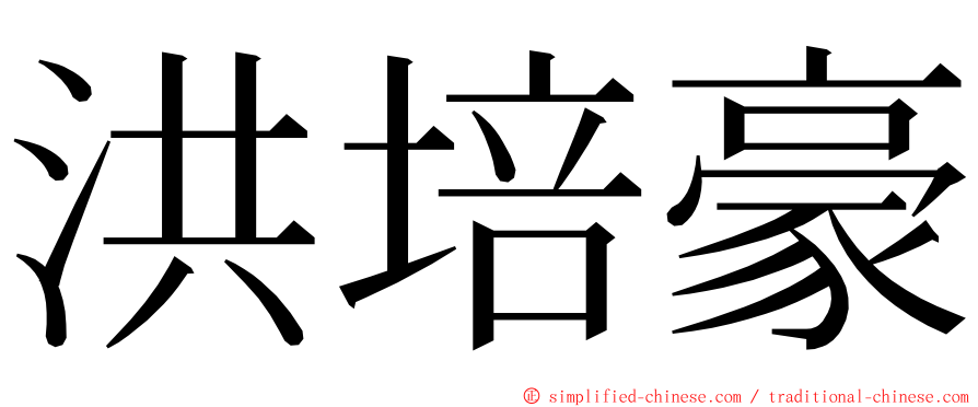 洪培豪 ming font