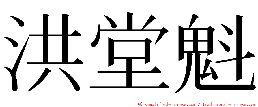 洪堂魁 ming font