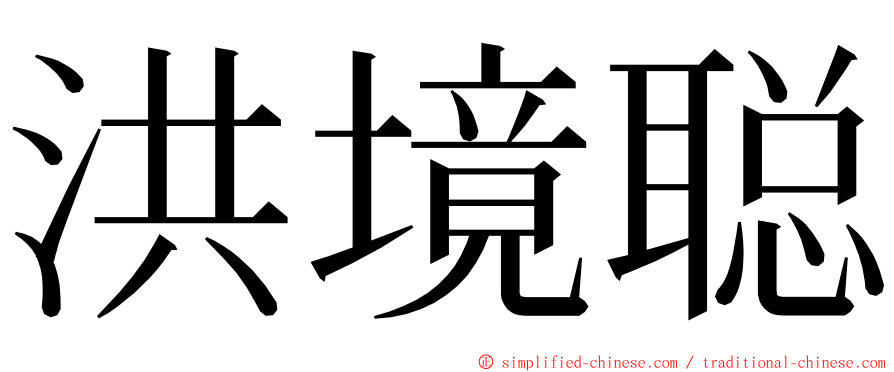 洪境聪 ming font