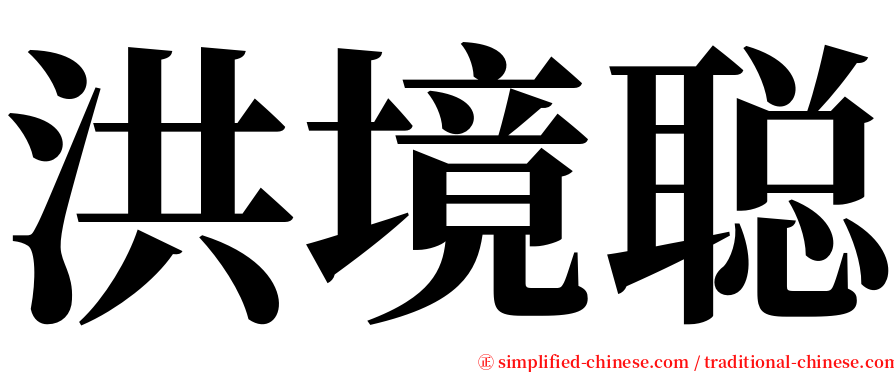 洪境聪 serif font