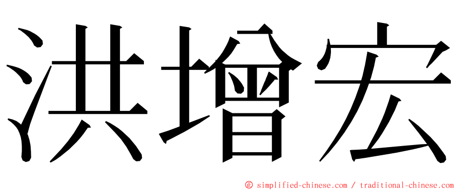 洪增宏 ming font