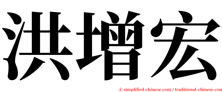 洪增宏 serif font