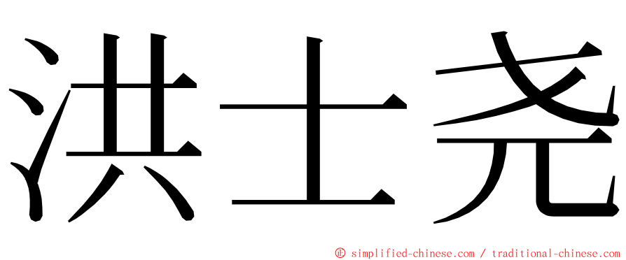 洪士尧 ming font