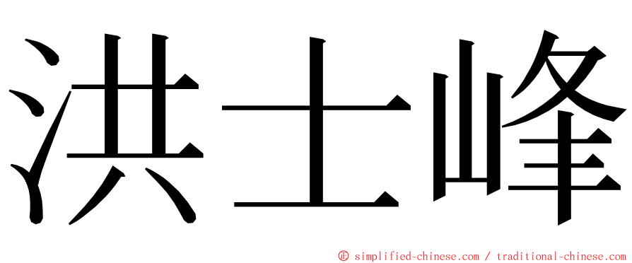 洪士峰 ming font