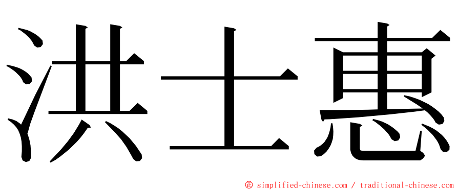 洪士惠 ming font