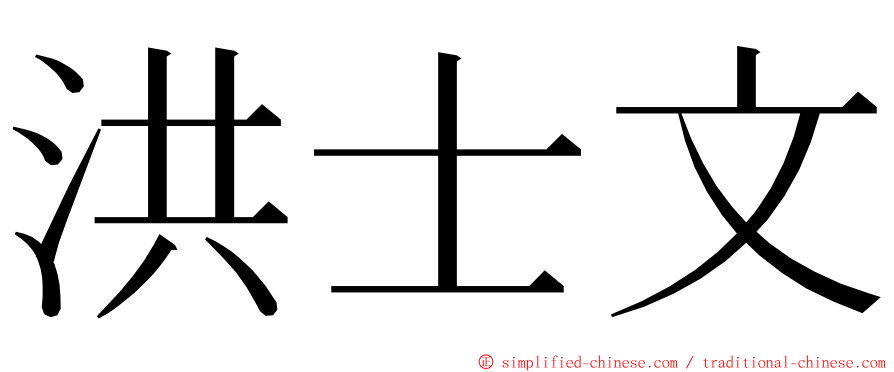 洪士文 ming font