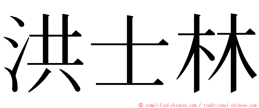 洪士林 ming font