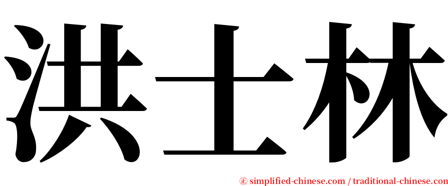 洪士林 serif font