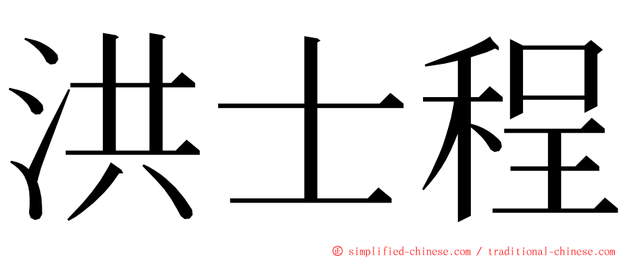 洪士程 ming font