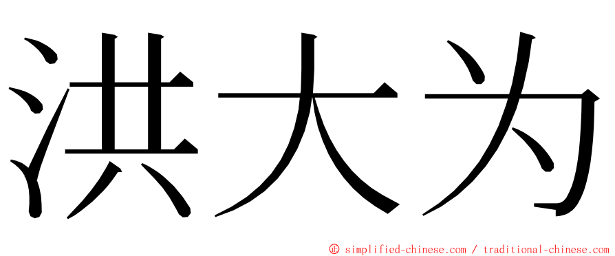 洪大为 ming font