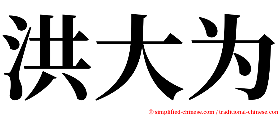 洪大为 serif font