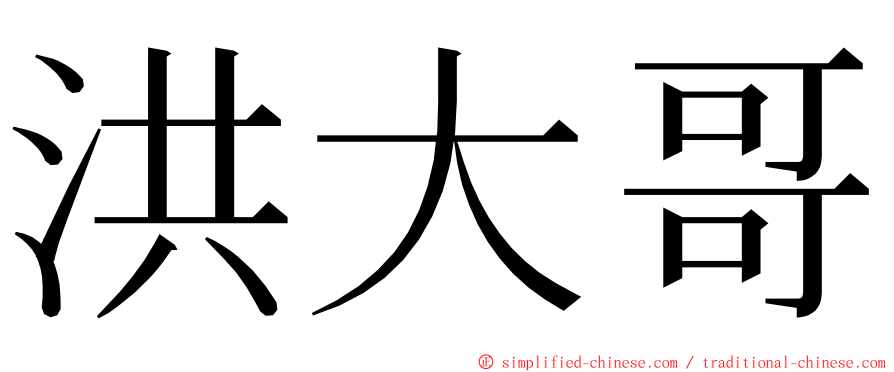 洪大哥 ming font