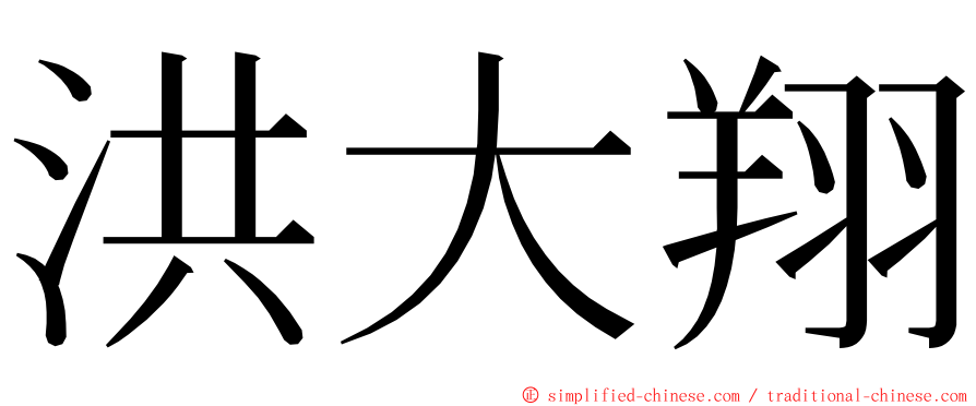 洪大翔 ming font