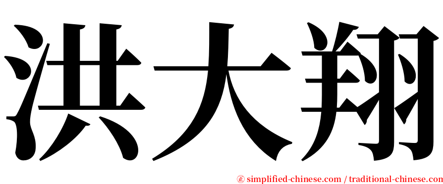 洪大翔 serif font