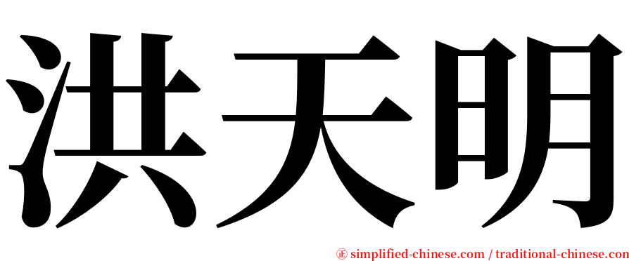 洪天明 serif font