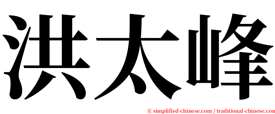 洪太峰 serif font