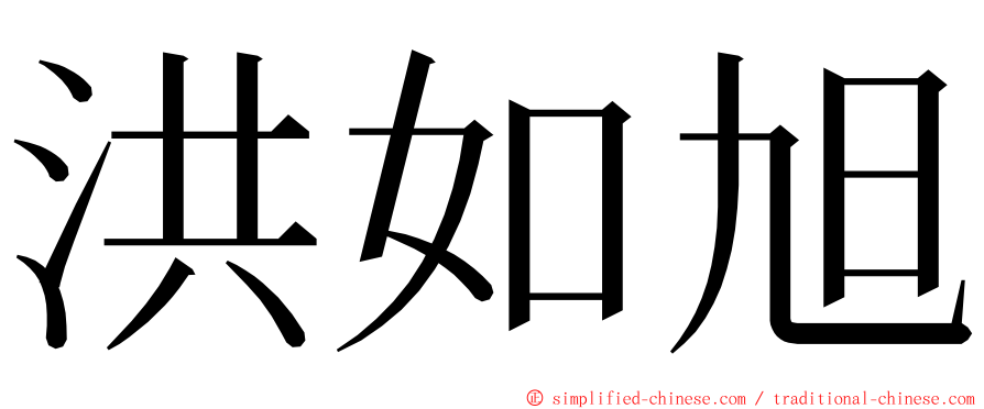 洪如旭 ming font