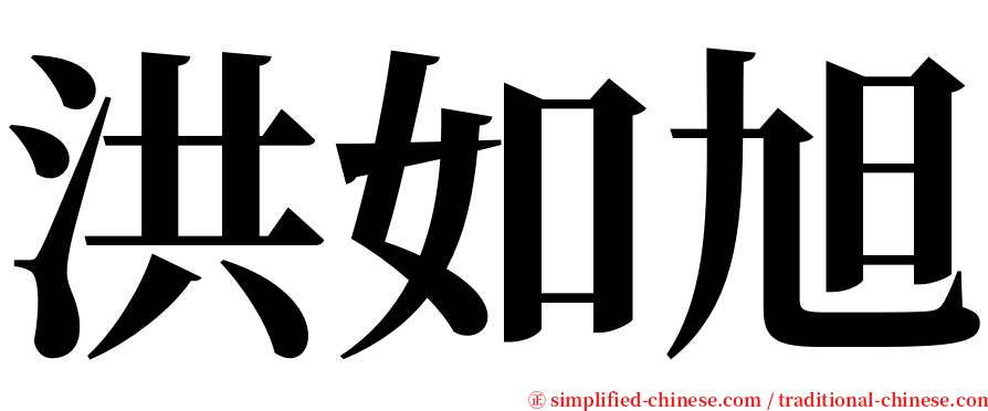 洪如旭 serif font