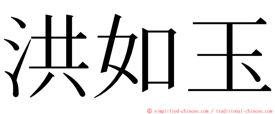 洪如玉 ming font