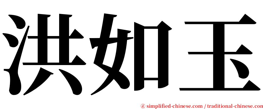 洪如玉 serif font