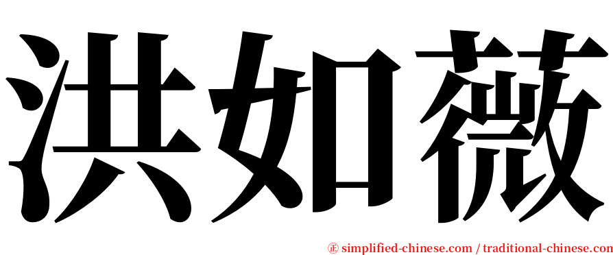 洪如薇 serif font