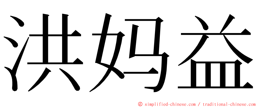 洪妈益 ming font