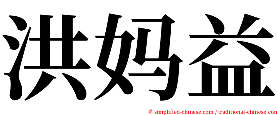 洪妈益 serif font