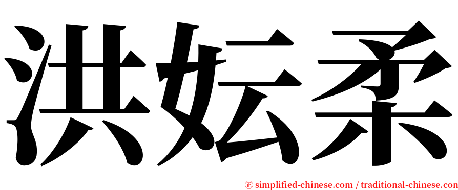 洪妘柔 serif font