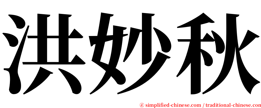 洪妙秋 serif font