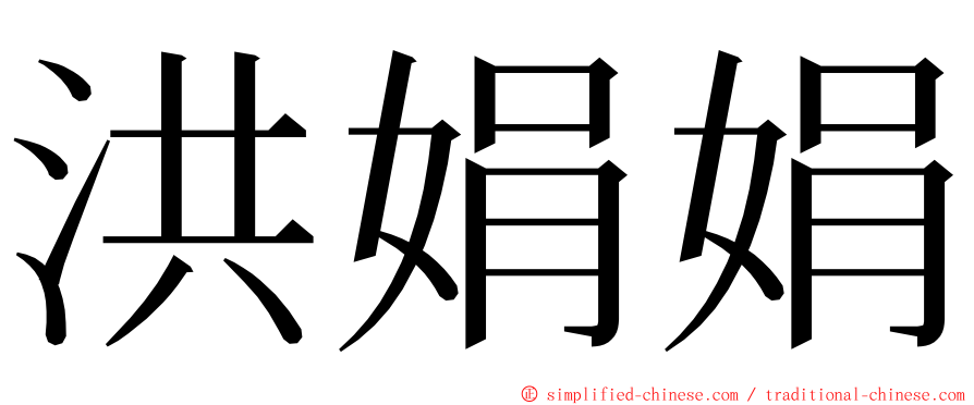 洪娟娟 ming font