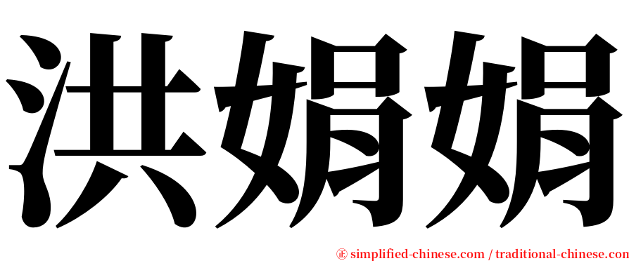 洪娟娟 serif font