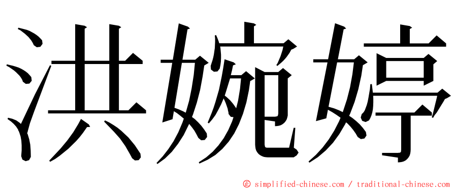 洪婉婷 ming font