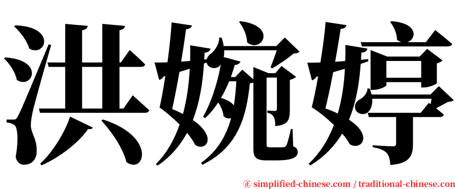 洪婉婷 serif font