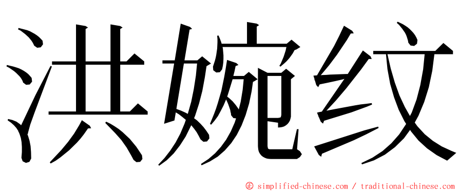 洪婉纹 ming font