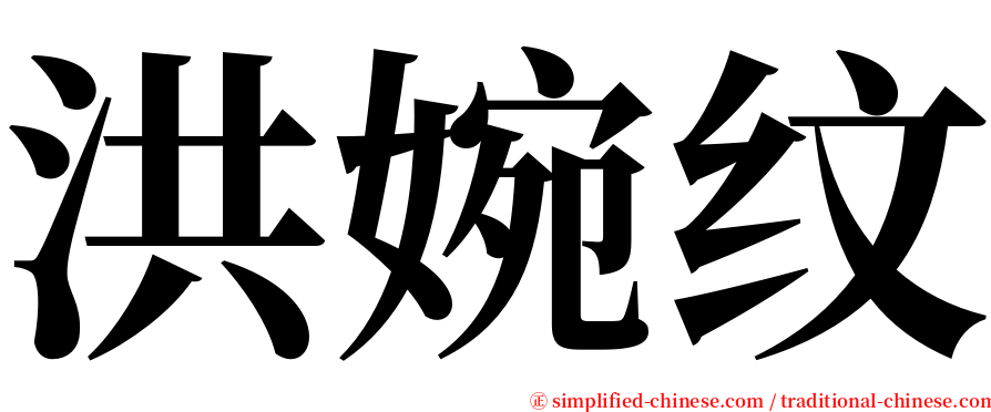 洪婉纹 serif font