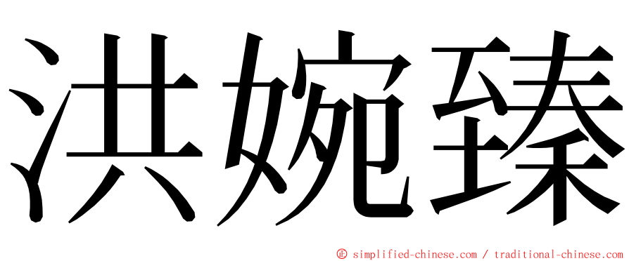 洪婉臻 ming font