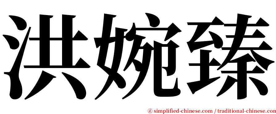 洪婉臻 serif font