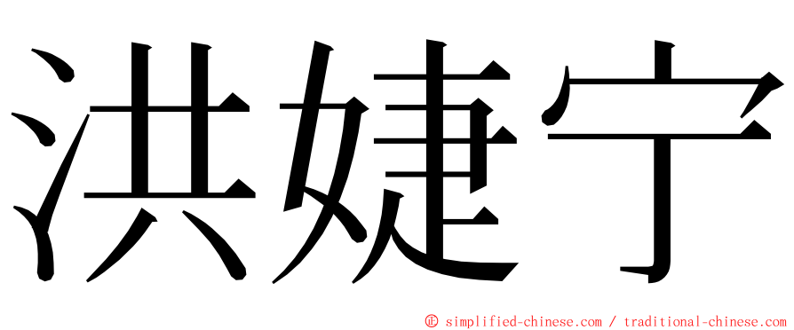 洪婕宁 ming font