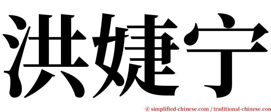 洪婕宁 serif font