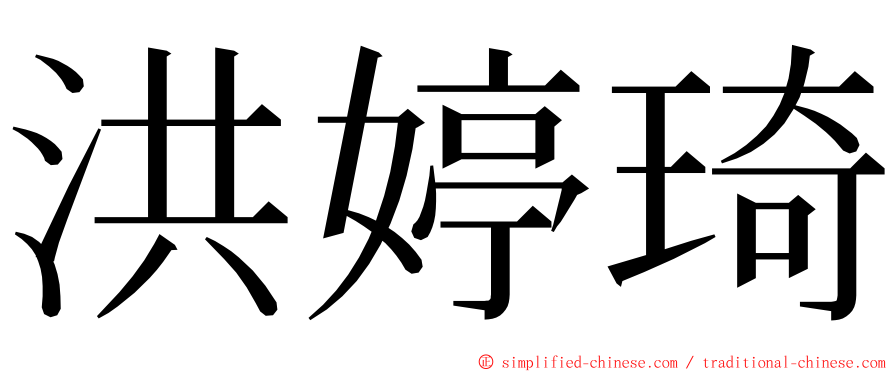 洪婷琦 ming font