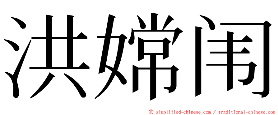 洪嫦闱 ming font