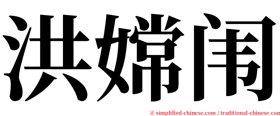 洪嫦闱 serif font