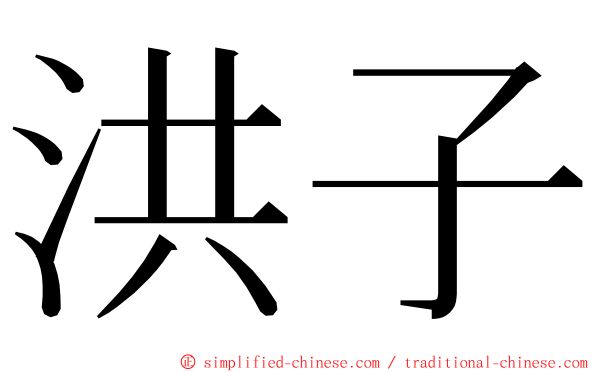 洪子 ming font