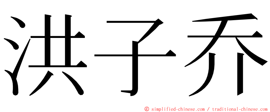 洪子乔 ming font