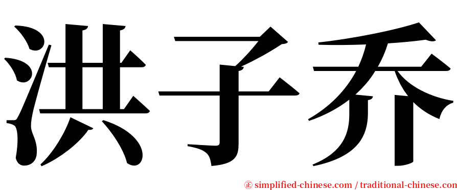 洪子乔 serif font