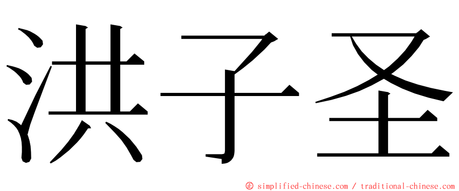 洪子圣 ming font