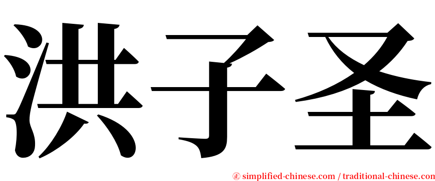 洪子圣 serif font