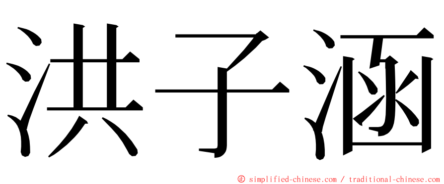 洪子涵 ming font