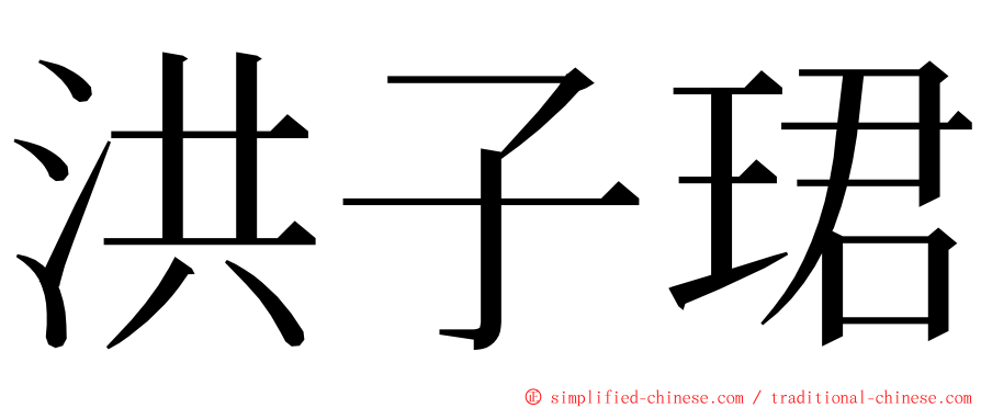 洪子珺 ming font