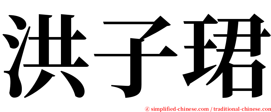 洪子珺 serif font